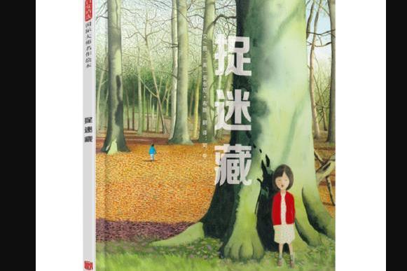 捉迷藏——（啟發童書館出品）