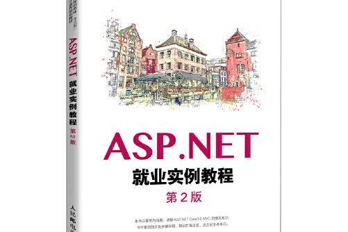 asp.net就業實例教程（第2版）