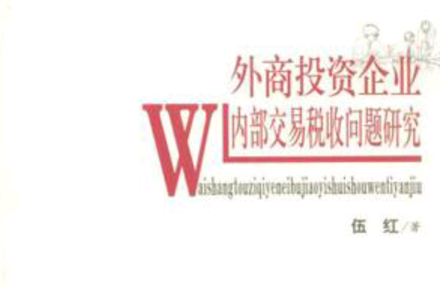 外商投資企業內部交易稅收問題研究