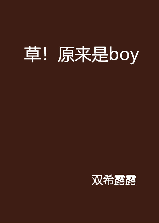 草！原來是boy