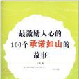 最激勵人心的100個承諾如山的故事