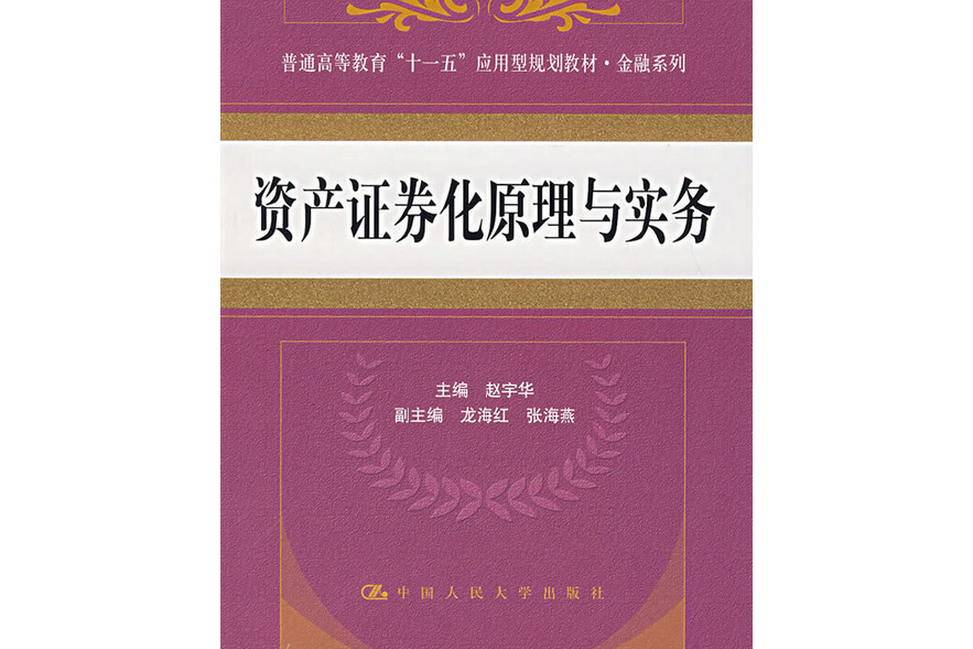 資產證券化原理與實務(2007年中國人民大學出版社出版的圖書)