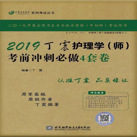 2019丁震護理學師考前衝刺必做4套卷