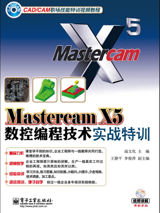 Mastercam X5數控編程技術實戰特訓（含DVD光碟1張）