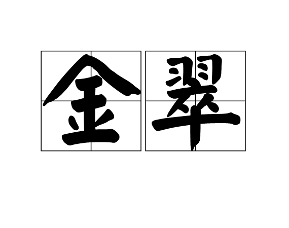 金翠(漢語詞語)