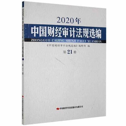 2020年中國財經審計法規選編