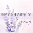 我懷了女神的孩子(GL)