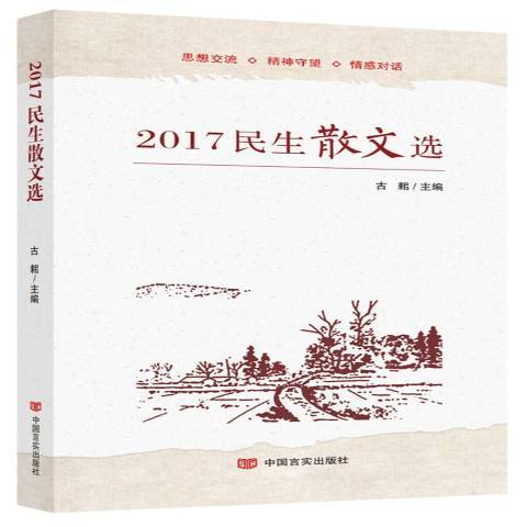 2017民生散文選