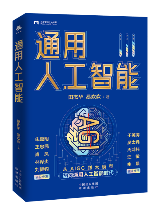 通用人工智慧(2023年中譯出版社出版的圖書)