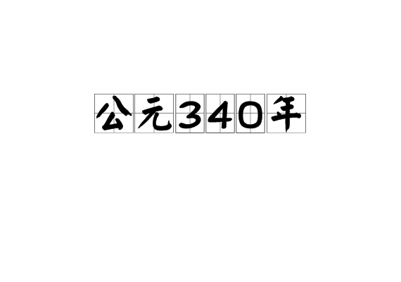 公元前340年