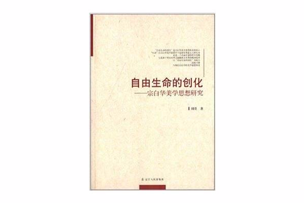 自由生命的創化：宗白華美學思想研究