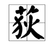 荻(漢字釋義)