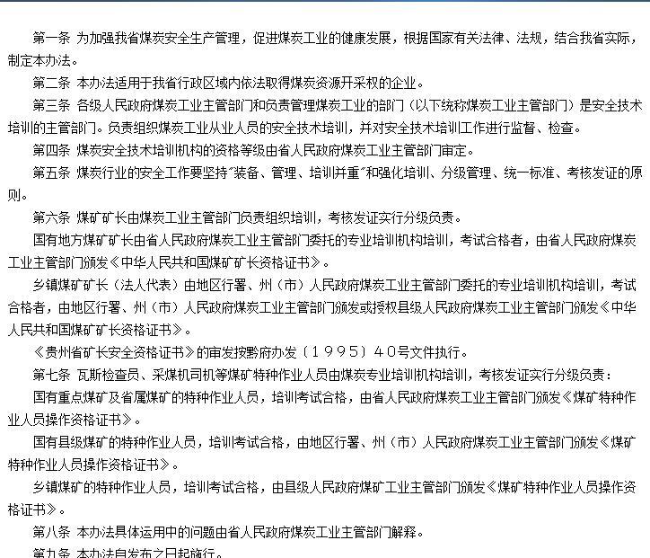 貴州省煤礦礦長及特種作業人員培訓考核和資格認證管理辦法