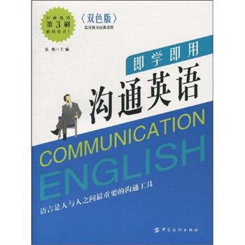 即學即用溝通英語