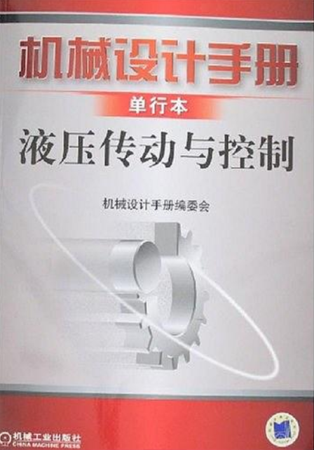 液壓傳動與控制(《機械設計手冊》編委著圖書)