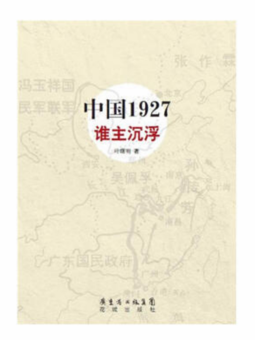 中國1927誰主沉浮