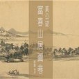 黃公望富春山居圖卷(2011年上誼文化出版的圖書)