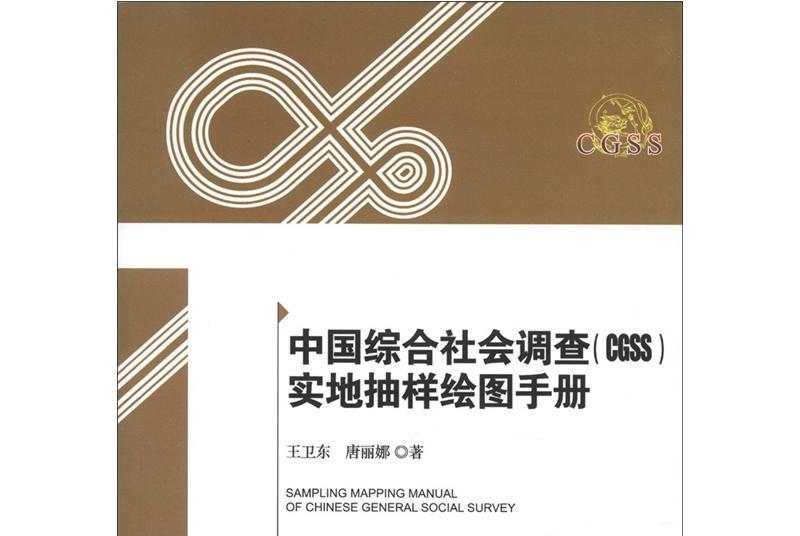 中國綜合社會調查(CGSS)實地抽樣繪圖手冊