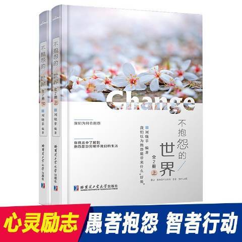 不抱怨的世界(2017年哈爾濱工業大學出版社出版的圖書)