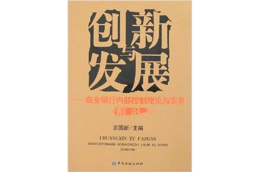 創新發展：商業銀行內部控制理論與實務