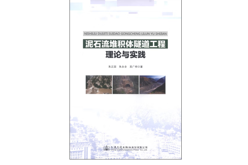 土石流堆積體隧道工程理論與實踐(2014年人民交通出版社出版的圖書)