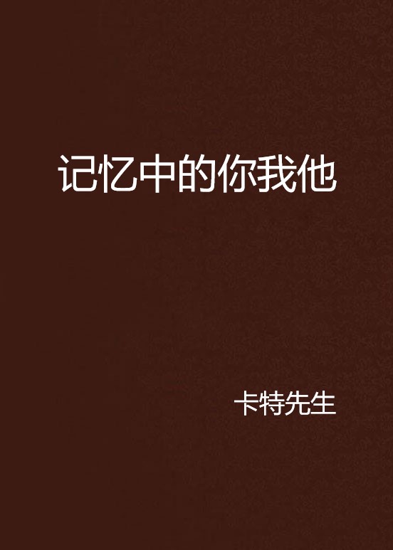 記憶中的你我他