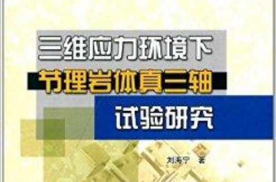 三維應力環境下節理岩體真三軸試驗研究