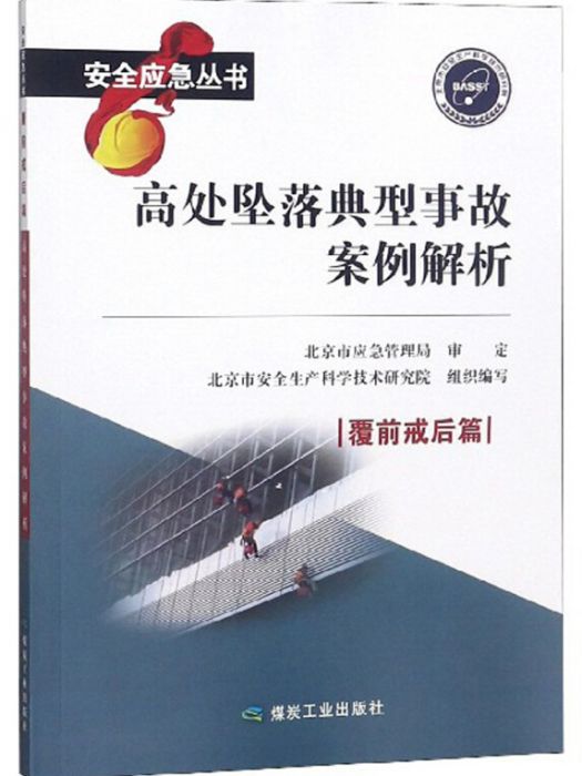 高處墜落典型事故案例解析