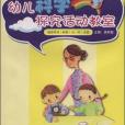 幼兒科學探究活動教室（小、中大班）