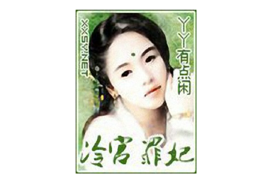 冷宮--罪妃