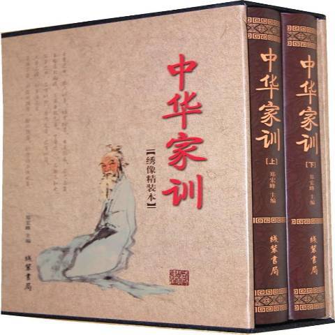 中華家訓(2010年線裝書局出版的圖書)