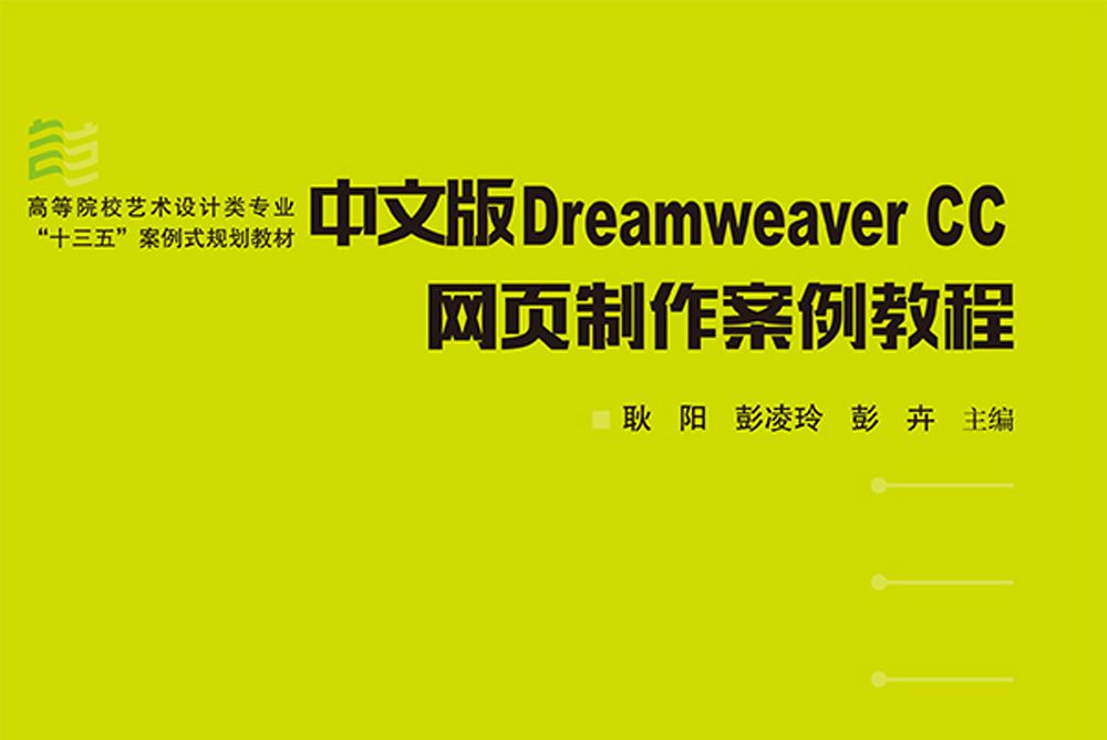 中文版Dreamweaver CC網頁製作案例教程