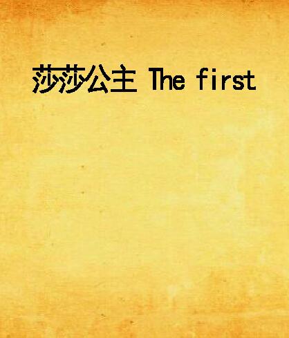 莎莎公主 The first