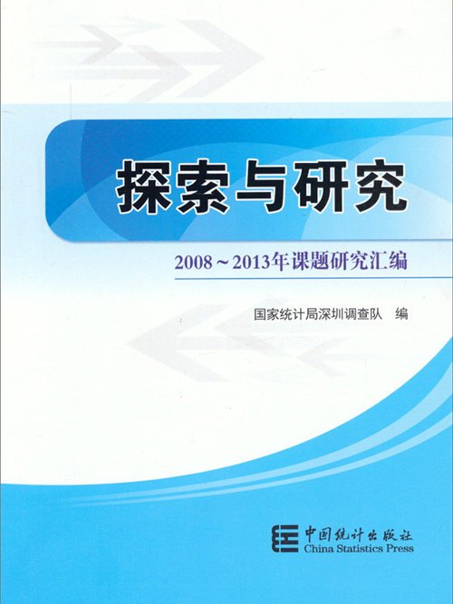 探索與研究：2008-2013年課題研究彙編