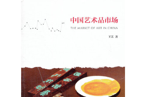 中國藝術品市場(2011年文化藝術出版社出版的圖書)