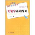 小學生寫字基礎叢書：毛筆字基礎練習