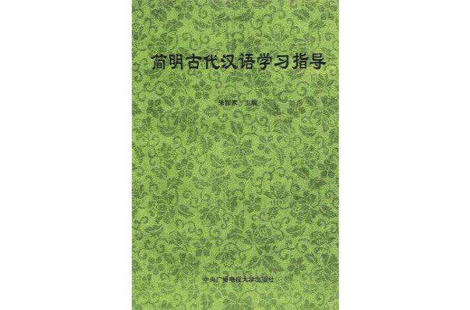 簡明古代漢語學習指導