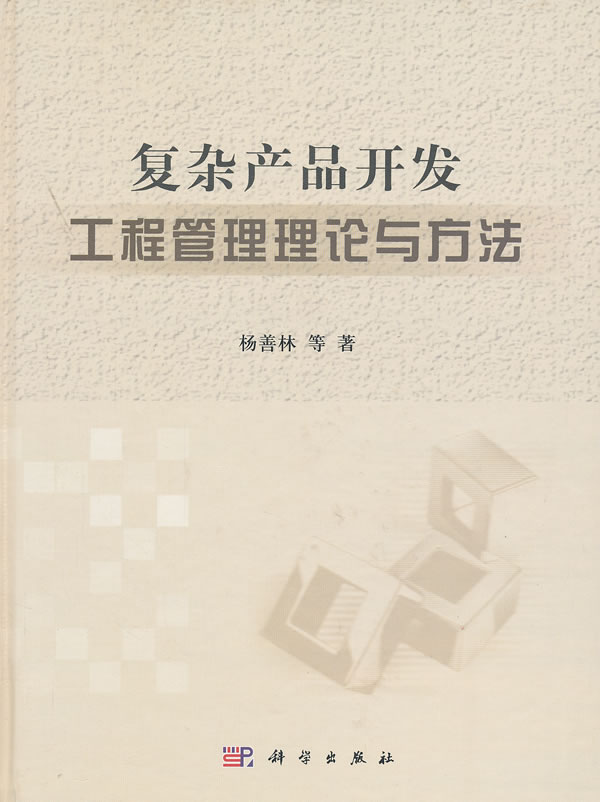 複雜產品開發工程管理理論與方法