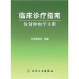 臨床診療指南：放射腫瘤學分冊