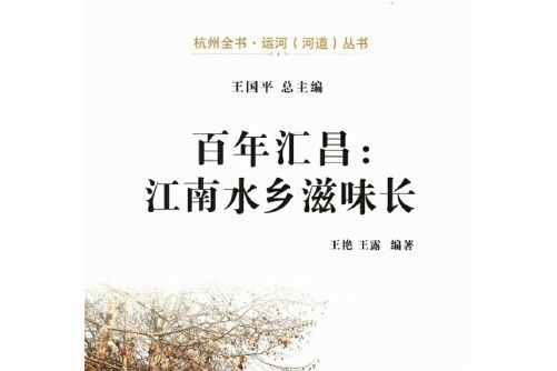 百年匯昌(2020年杭州出版社出版的圖書)