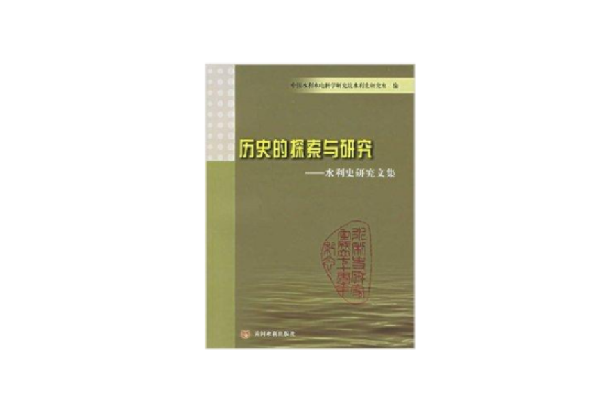 歷史的探索與研究-水利史研究文集