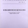 機載都卜勒導航系統通用技術條件