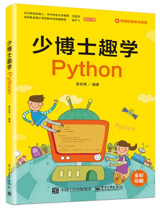 少博士趣學Python