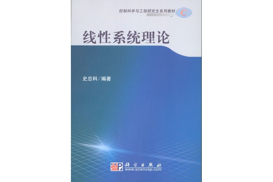 線性系統理論(2008年科學出版社出版的圖書)