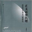 正義需要代理：律師法治基本問題研究