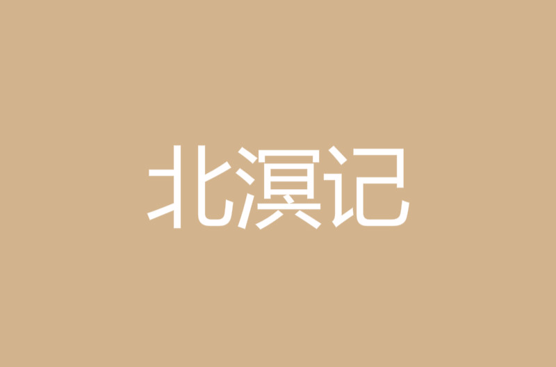 北溟記