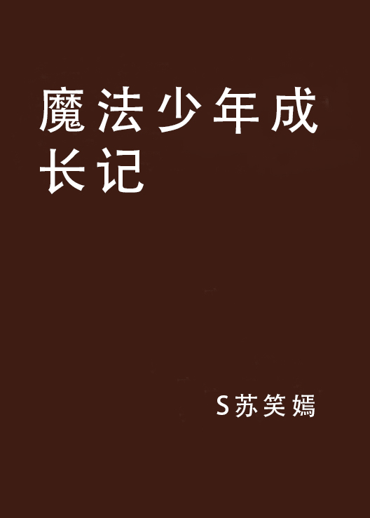 魔法少年成長記