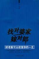 找對婆家嫁對郎：好老闆可以改變你的一生