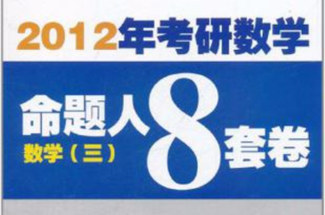 2012年考研數學命題人8套卷