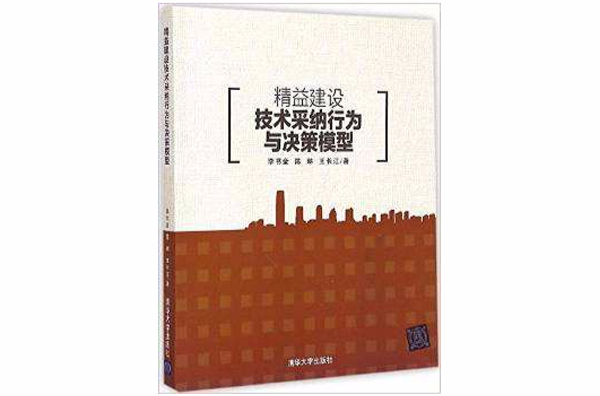 精益建設技術採納行為與決策模型